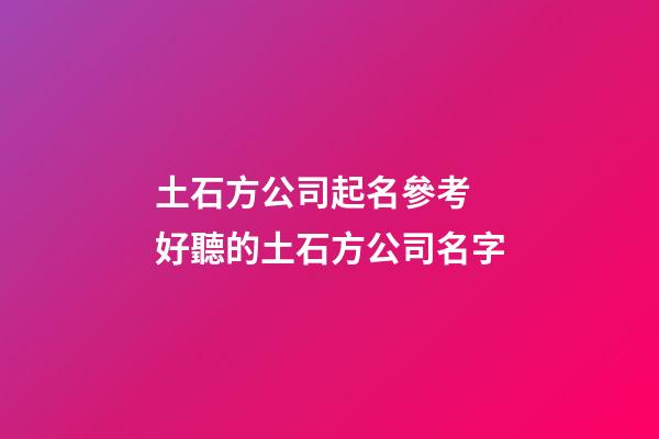 土石方公司起名參考 好聽的土石方公司名字-第1張-公司起名-玄機派